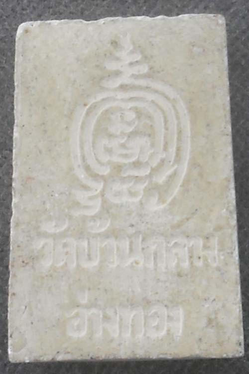 พระสมเด็จ หลวงพ่อทองหยิบ  วัดบ้านกลาง  จ.อ่างทอง ตะกรุดสามกษัตริย์