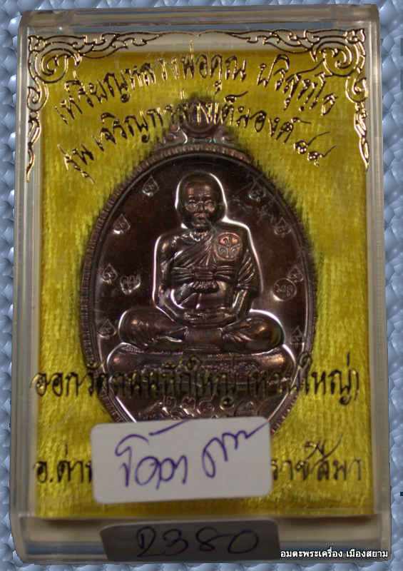 เหรียญเจริญพร เต็มองค์   หลวงพ่อคูณ   เนื้อทองแดงมันปู   โค๊ต ๙ รอบ รุ่นเจริญพร ๘๙