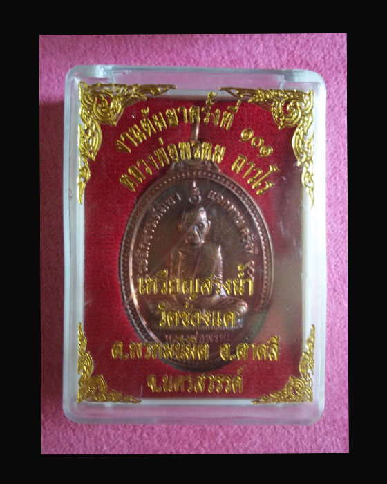 หลวงพ่อพรม วัดช่องแค เนื้อทองแดง เคาะเดียว