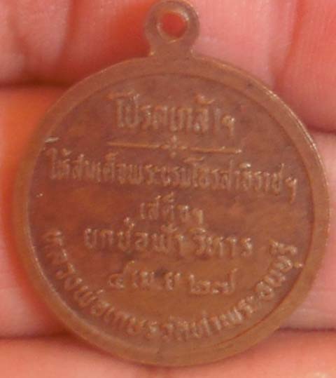 เหรียญหลวงพ่อเกษร วัดท่าพระ กทม  เนื้อทองแดง ปี2527