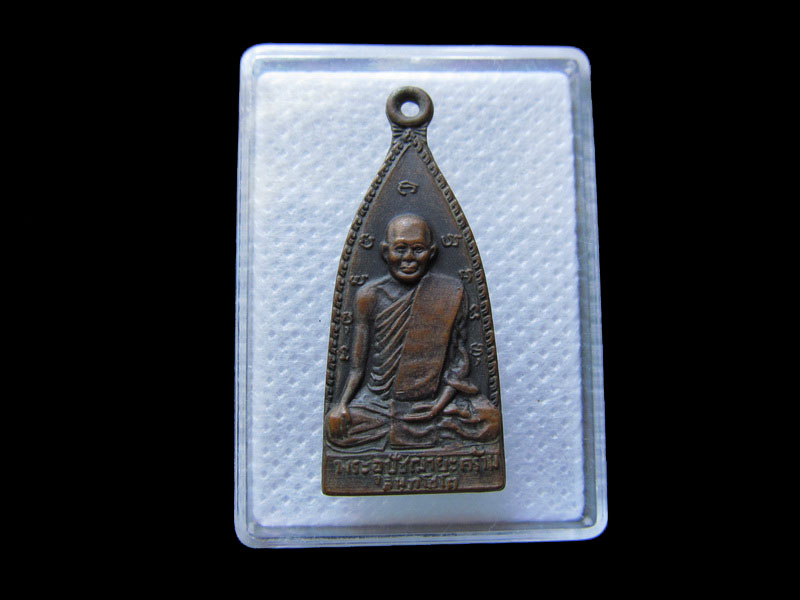 เหรียญรุ่น๑หลวงพ่อคร้าม อินทโชโต วัดธรรมเจดีย์ ลพบุรี..เริ่ม20บาท/.กฐิน วบ.123
