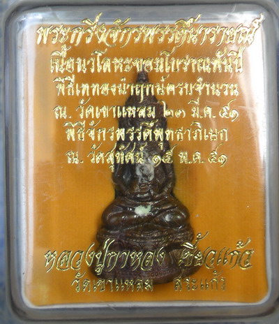 หลวงปู่กาหลง พระกริ่งจักรพรรดิ์นารายณ์ เนื้อนวโลหะขอมโบราณพันปี ปี ๕๑ หมายเลข 874