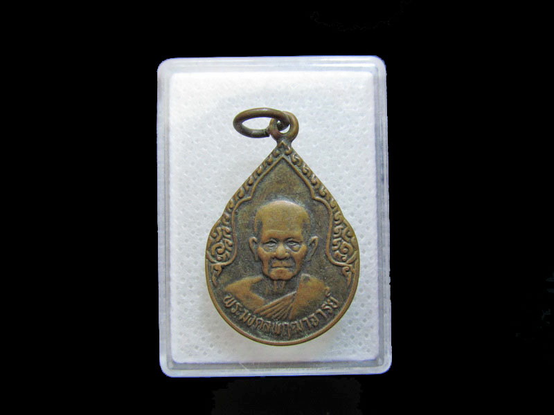 เหรียญพระมงคลพฤฒาจารย์หลังพระนอน (วัดหาดใหญ่ใน)...เริ่ม20บาท/.กฐิน วบ.152