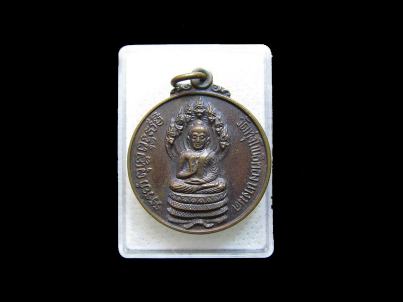  เหรียญกลม พระนาคปรก วัดทุ่งโพธิ์ทอง บางมด กรุงเทพ ฯ..เริ่ม20บาท/.กฐิน วบ.159
