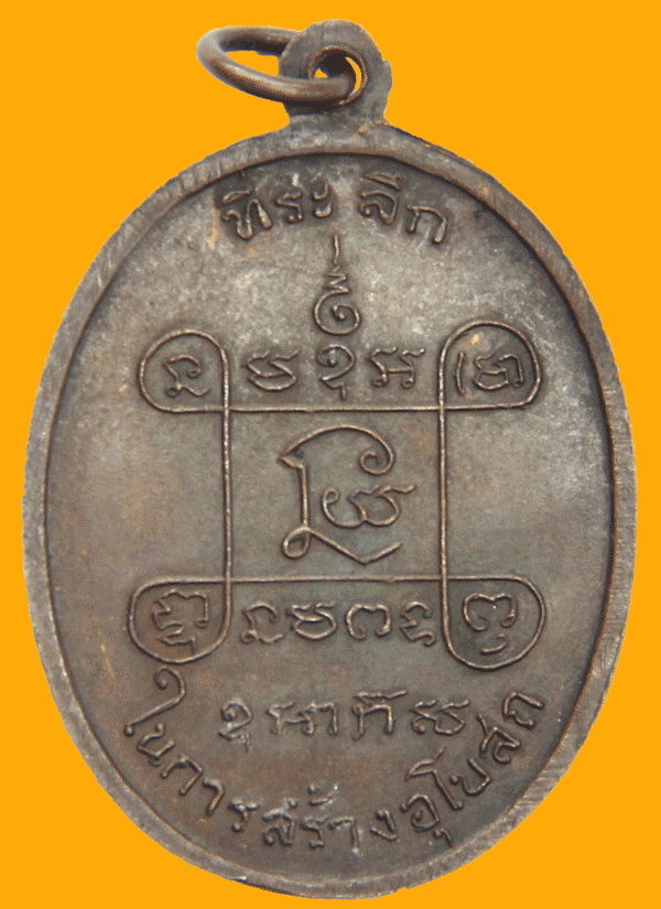 เหรียญหลวงพ่อเสือ วัดบางแวก พิมพ์ใหญ่ ปี2518