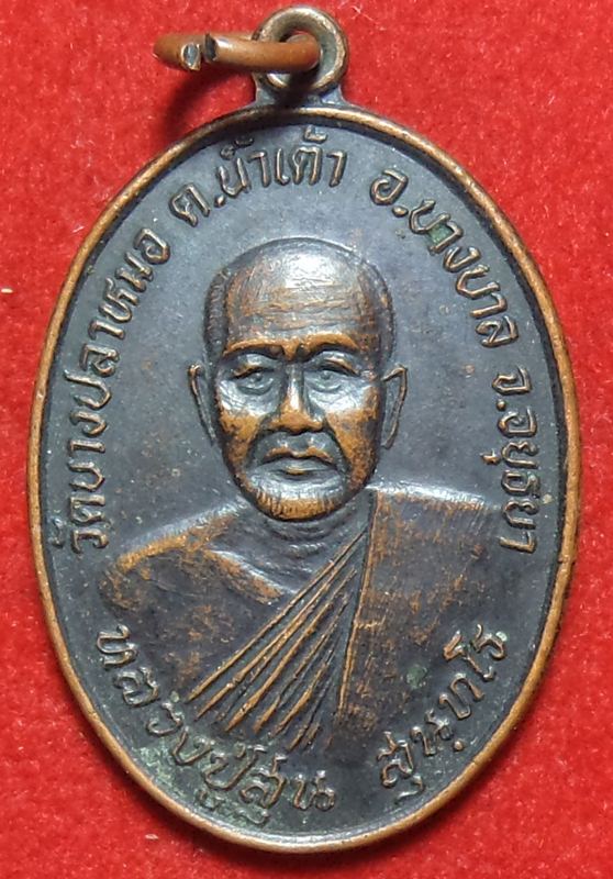 หลวงพ่อสุ่น วัดบางปลาหมอ  เริ่มต้นที่ 20 บาท