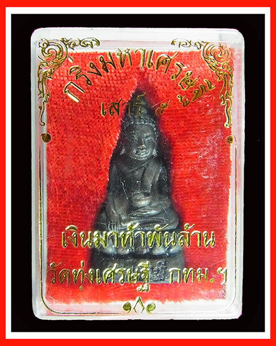 กริ่งมหาเศรษฐี (หลวงปู่หมุนร่วมปลุกเสก) รุ่นเงินมาห้าพันล้าน ออกวัดทุ่งเศรษฐี เนื้อระฆัง ปี 2543