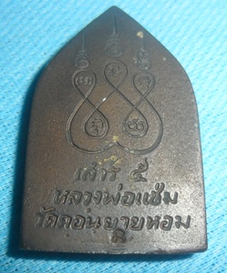 เหรียญสิบทัศน์หลวงพ่อแช่ม วัดดอนยายหอม