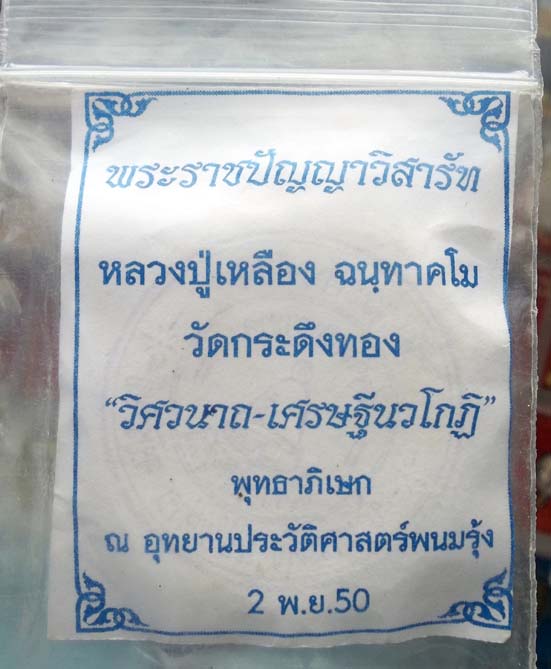 พระผงพุทธคุณเนื้อว่าน ๑๐๘ หลังโรยเหล็กใหล หลวงปู่เหลือง วัดกระดึงทอง จ.บุรีรัมย์ (๒)