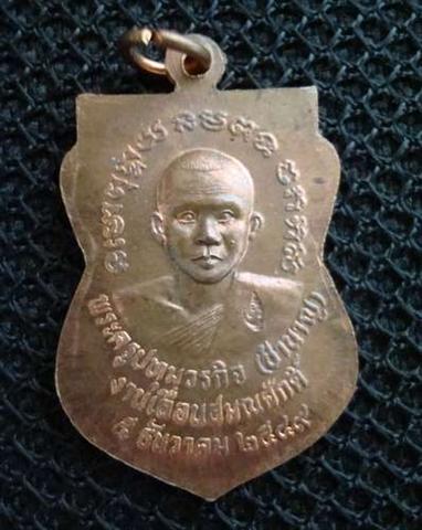 เหรียญเสมาหลวงพ่อทวด เลื่อนสมณศักดิ์ ปี 49 หลวงพ่อชำนาญ วัดบางกุฏีทอง