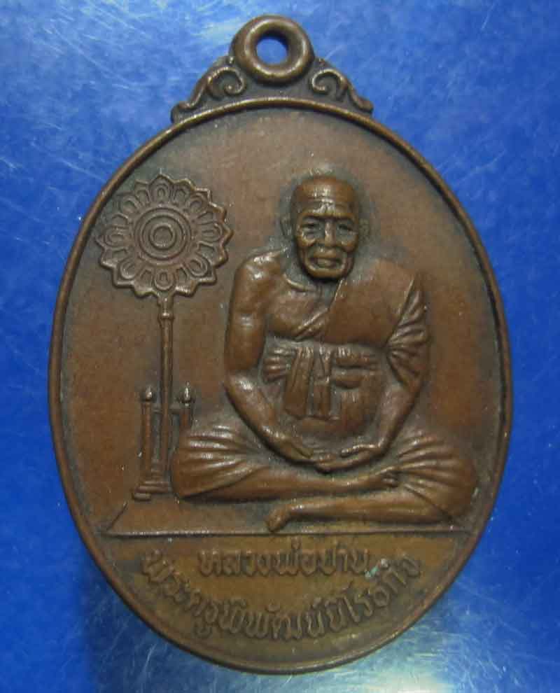 เหรียญหลวงพ่อปาน วัดคลองด่าน ออกวัดศรีจันทาราม จ.สมุทรปราการ ปี 2520