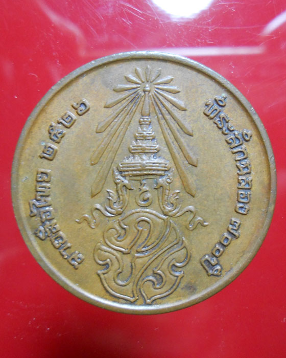เหรียญลายสือไทย ปี2526 หลังภปร. ที่ระลึกฉลอง700 ปี หลวงพ่อเกษม เขมโก ปลุกเสก