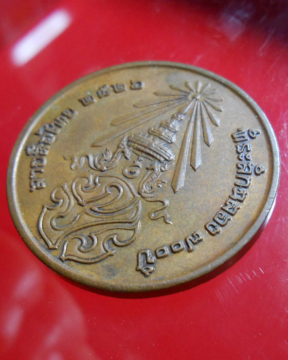 เหรียญลายสือไทย ปี2526 หลังภปร. ที่ระลึกฉลอง700 ปี หลวงพ่อเกษม เขมโก ปลุกเสก