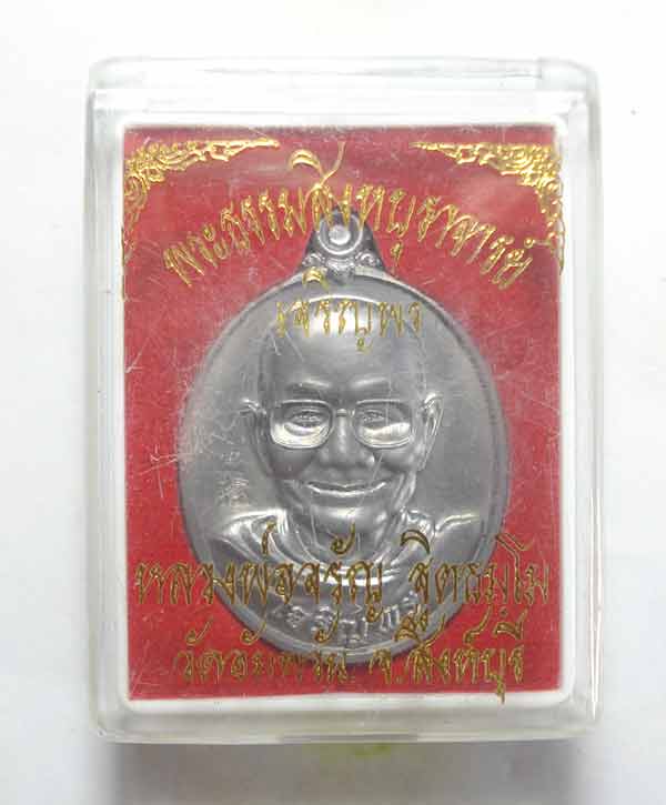 เหรียญเจริญพร หลวงพ่อจรัญ วัดอัมพวัน จ.สิงห์บุรี (( เนื้อแร่พิเศษ แยกจากชุดกรรมการใหญ่ )) พร้อมกล่อง