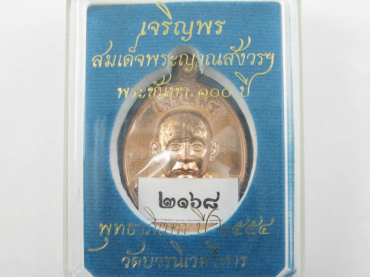 เหรียญสมเด็จญาณฯ พุทธปวเรศ วัดบวรนิเวศวิหาร เนื้อทองแดง