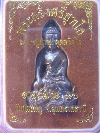 พระกริ่งศรีสุทโธ หลวงปู่คำบุ วัดกุดชมภู อุบลราชธานี อายุวัฒนะ 90 สภาพใหม่ เคาะเดียวครับ