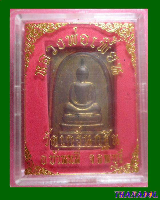 พระสมเด็จหลวงพ่อเพี้ยน วัดเกริ่นกฐิน เนื้อทองฝาบาตร ตอกโค๊ด (นะ) ที่ด้านหลัง กล่องเดิม