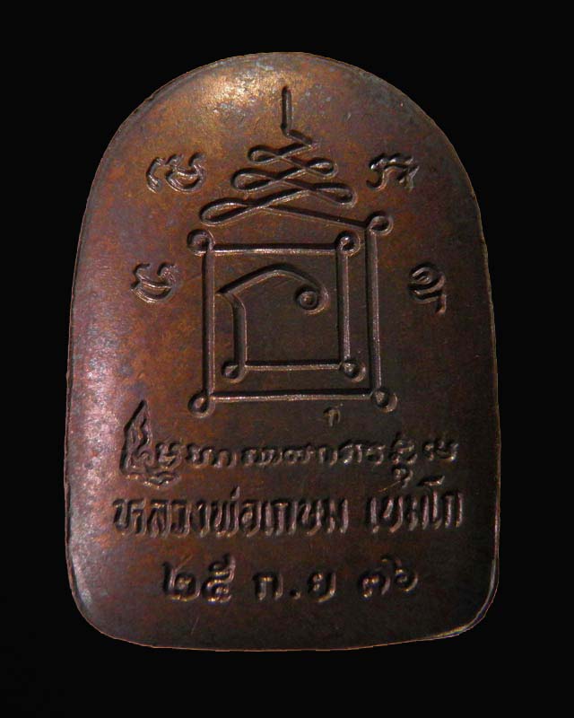 เหรียญพิมพ์ซุ้มกอ หลวงพ่อเกษม เขมโก รุ่นเบญจบารมี ปี 2536 สภาพสวยแชมป์ พร้อมกล่องเดิม จากวัด
