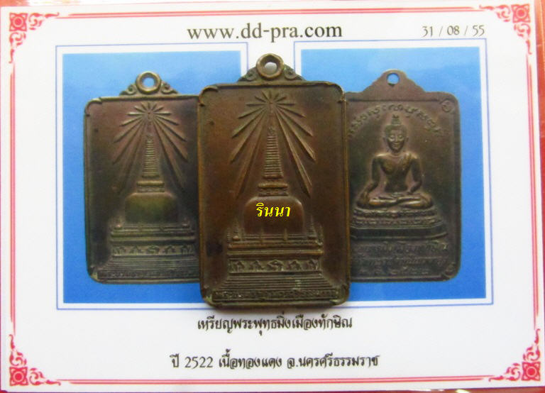 ((เริ่ม 20.-))เหรียญพระพุทธมิ่งเมืองทักษิณ เนื้อทองแดง ปี ๒๕๒๒ + บัตรรับรอง !!!!!