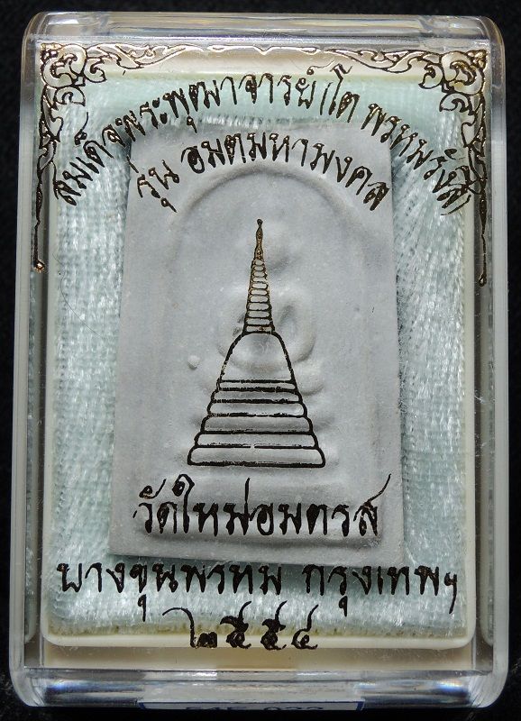 สมเด็จบางขุนพรหม รุ่น "อมตมหามงคล" พิมพ์เกศบัวตูม กล่องเดิม /// 54E-022