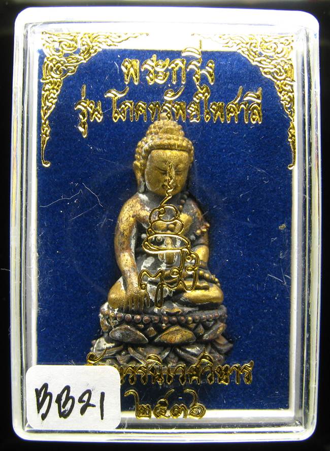 **พระกริ่งเจริญพร 80 รุ่นโภคทรัพย์ไพศาลี สมเด็จญาณฯ วัดบวร เนื้อฝาบาตร ปี 36 เคาะเดียวแดง**BB21