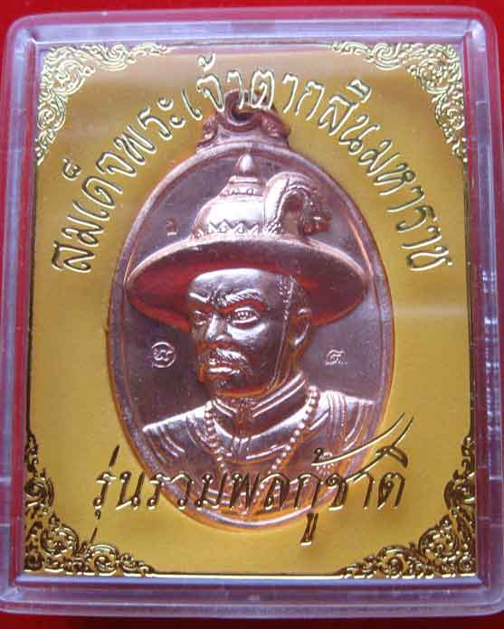 เหรียญสมเด็จพระเจ้าตากสินมหาราช ขนาดจัมโบ้ โค๊ตกรรมการ (ตอก4โค๊ต)
