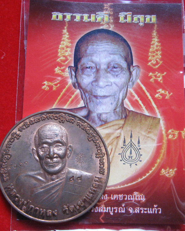 เหรียญบาตรน้ำมนต์ หลวงปู่กาหลง ไตรมาส50 ตอก2โค๊ต รันเลข สภาพเดิมๆ