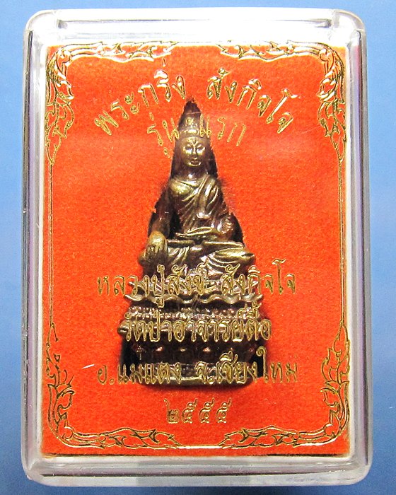 พระกริ่ง หลวงปู่สังข์ วัดป่าอาจารย์ตื้อ อ.แม่แตง จ.เชียงใหม่