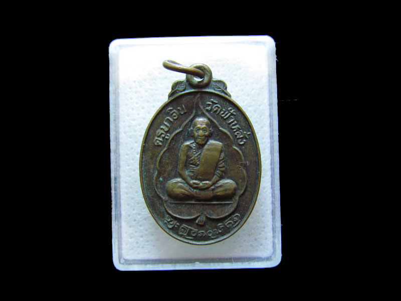 เหรียญ รุ่น6 ครูบาอิน วัดฟ้าหลั่ง สร้างพระวิหารวัดหนองผ้าขาว ....เริ่ม20บาท/.กฐิน วบ.195