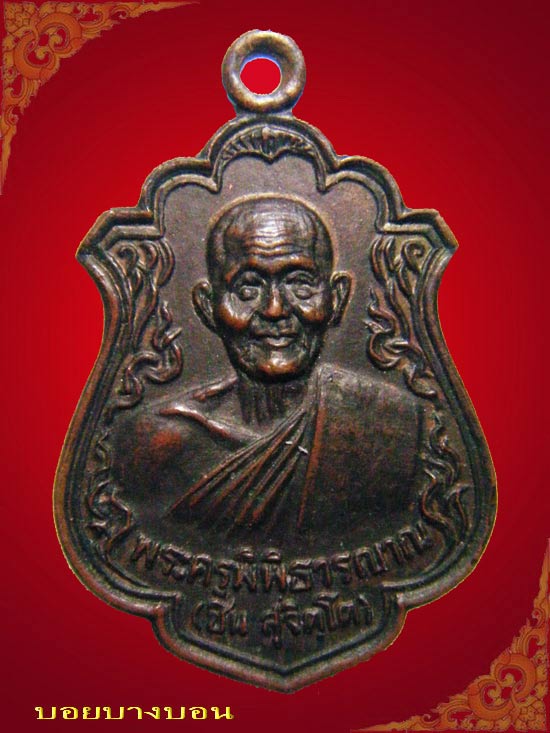 เหรียญทองแดง พระครูพิพิธารญาณ ( พระครูชิน ) วัดมาบข่า บ้านค่าย ระยอง