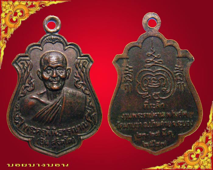 เหรียญทองแดง พระครูพิพิธารญาณ ( พระครูชิน ) วัดมาบข่า บ้านค่าย ระยอง