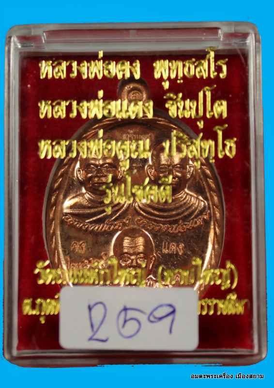 เหรียญ คง แดง คูณ หลวงพ่อคูณ ปลุกเสก พิธีเดียว กับ เหรียญเจริญพร ๘๙ เนื้อทองแดง    รุ่นโชคด