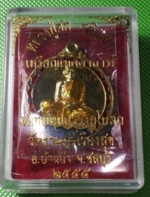 เหรียญเฆตตาบารมี หลวงปู่ฮก วัดมาบลำบิด เนื้อทองฝาบาตรลงยา ชลบุรี ยังอยู่ในซีลจากวัด กล่องเดิม