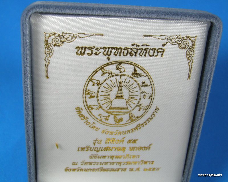 วัดใจ เคาะเดียว % เหรียญฉลุ สิหิงค์ 55 เนื้อทองระฆัง หมายเลข#1634 เปิดเบาๆ กล่องเดิม ครับ % 