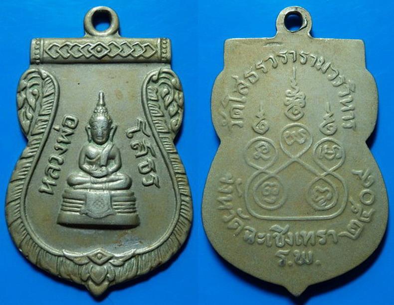 เหรียญหลวงพ่อโสธร ปี09