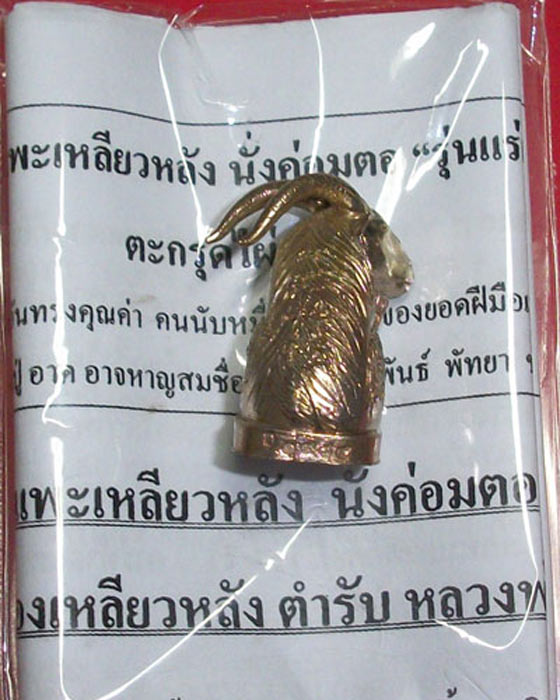 แพะเหลียวหลัง นั่งค่อมตอ "รุ่นแร่เกาะล้าน" (เนื้ออัลปาก้า) หลวงปู่อาด วัดบุญสัมพันธ์