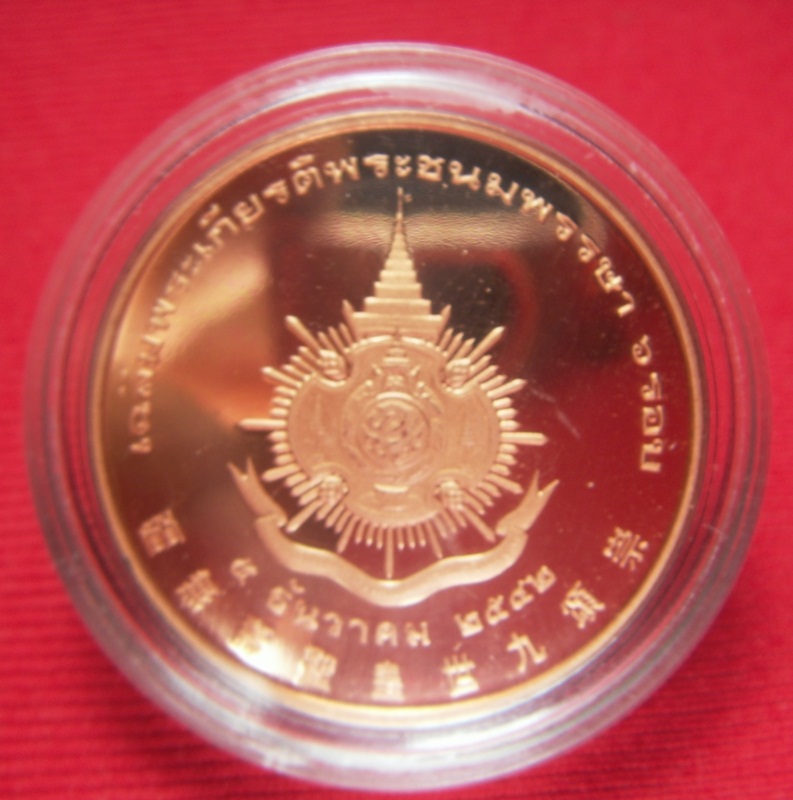 เหรียญทองแดงขัดเงา ฉลอง 6 รอบ ในหลวงปี 2542