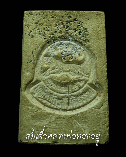 สมเด็จหลวงพ่อทองอยู่ วัดใหม่หนองพะอง