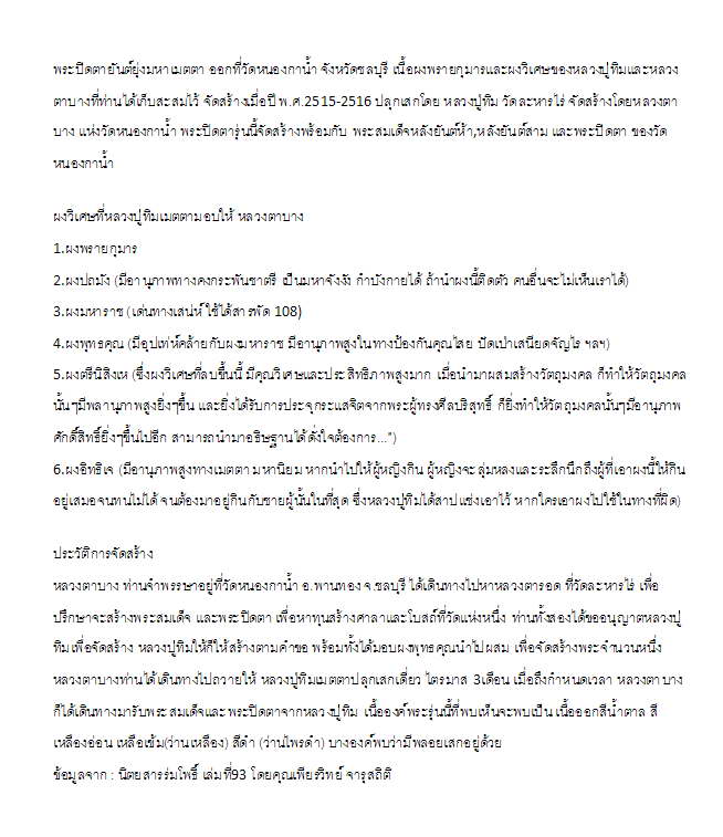 พระปิดตายันต์ยุ่งมหาเมตตา เนื้อผงจุ่มรักวัดหนองกาน้ำ หลวงปุ่ทิมเสกเดี่ยว 1 ไตรมาสครับ