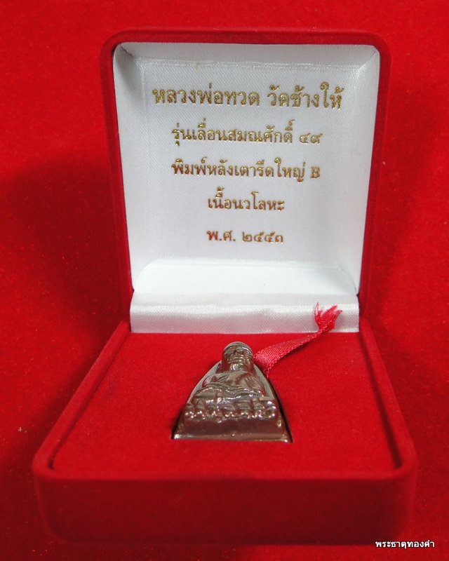 หลวงพ่อทวด หลังเตารีดใหญ่B เลื่อนสมณศักดิ์ 49 วัดช้างให้ เนื้อนวโลหะ ปี53 หมายเลข ๖๙๖ (1ใน 999 องค์)