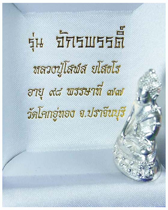 พระกริ่งหลวงปู่โสฬส รุ่นจักรพรรดิ์ เนื้อเงิน