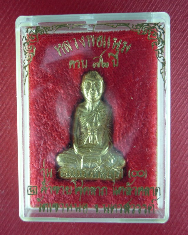 รูปเหมือนปั๊มหลวงพ่อแนม วัดเขาหน่อ  รุ่นรวยไม่สิ้นสุด  เนื้อทองเหลือง ปี 2537