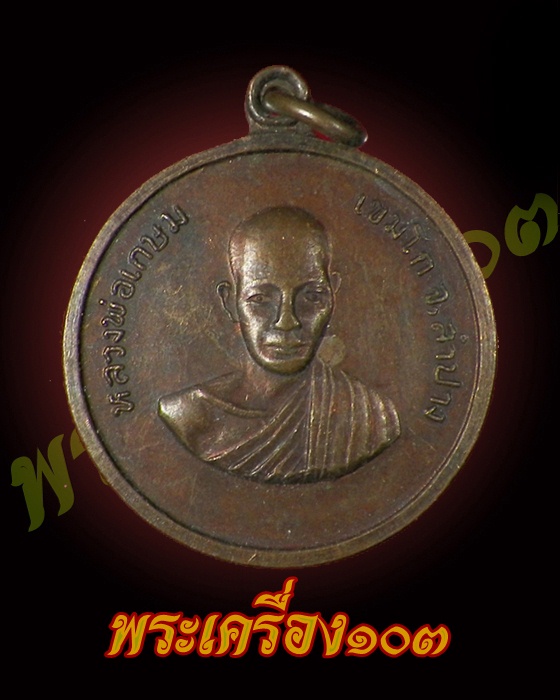 เหรียญหลวงพ่อเกษมเขมโก ปี2514