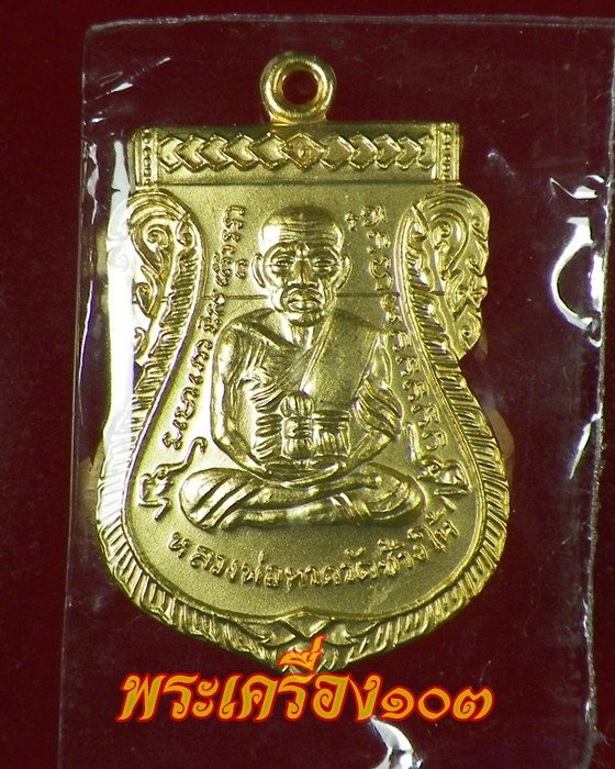 เหรียญเสมาหลวงปู่ทวด พิมพ์หน้าเลื่อน รุ่น 100 ปีอาจารย์ทิม เนื้อทองระฆังชุบทอง กรรมการ (9)