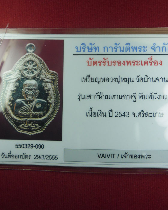 บัตรรับประกันพระแท้