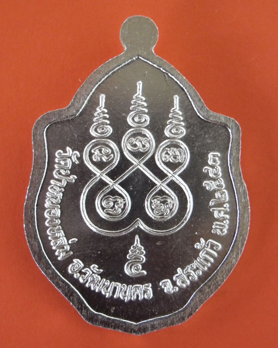 เหรียญมังกรคู่ หลวงปู่หมุน ฐิตสีโล รุ่น เสาร์ ๕ มหาเศรษฐี เนื้อเงิน มีกล่องพร้อมบัตรรับรอง ปี ๒๕๔๓(๔