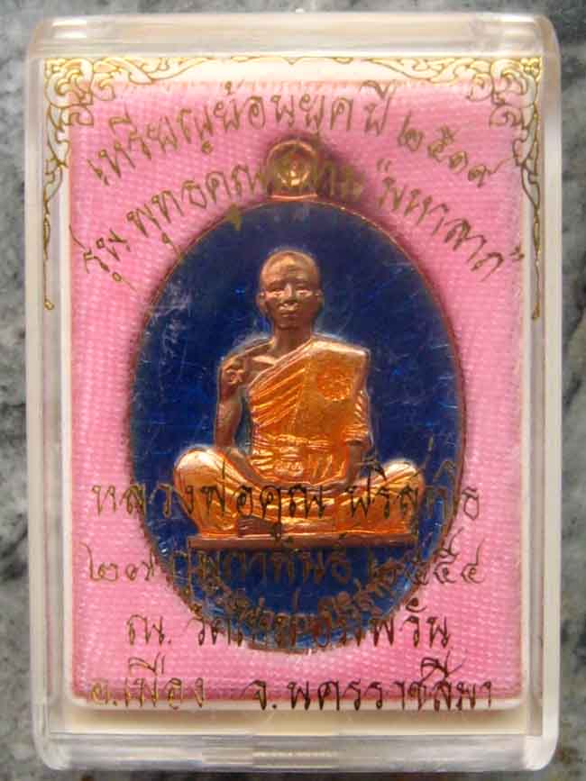 เหรียญย้อนยุค ปี 19 รุ่นพุทธคุณสยาม วัดใหม่อัมพวัน เนื้อทองแดงลงยา สีน้ำเงิน No.1676