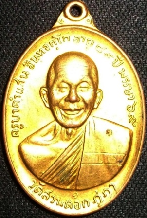 เหรียญรุ่นพิเศษครูบาคำแสน วัดสวนดอก ปี๑๙ เคาะเดียวแดงครับ