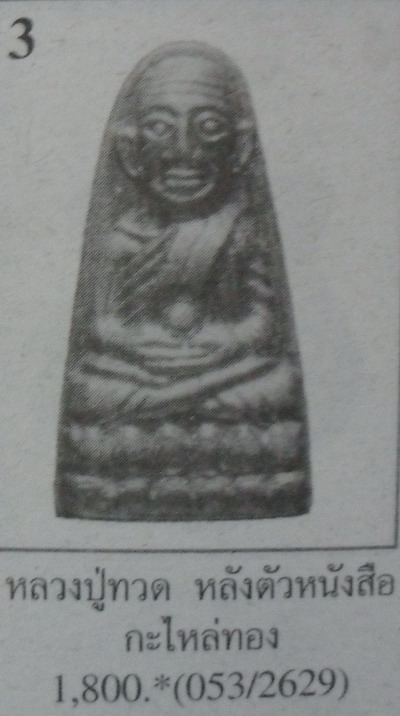 หลวงปู่ทวด พิมพ์กลางนิยมมีลูกแก้ว กะไหล่ทองเดิมๆ วัดช้างให้ ปี 2508