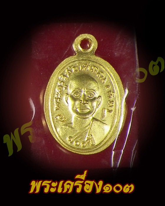 เม็ดแตงหลวงปู่ทวด วัดช้างให้ รุ่น 100 ปีอาจารย์ทิม เนื้อทองแดงนอกลงยาธงชาติ
